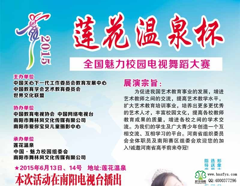 雙豐彩印:戀花溫泉杯 校園電視舞蹈大賽海報(bào)