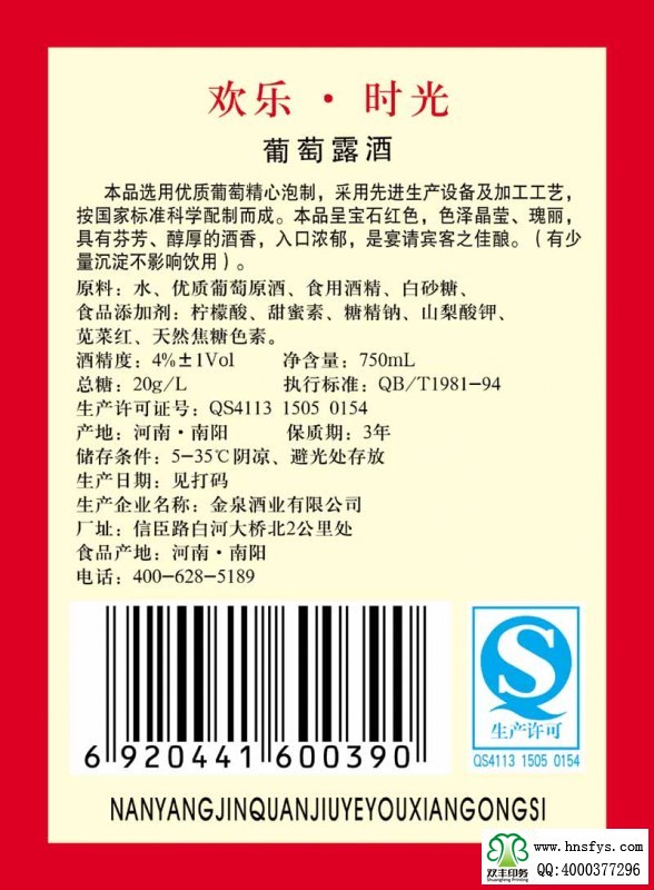 雙豐彩印：歡樂時光葡萄酒露酒標簽