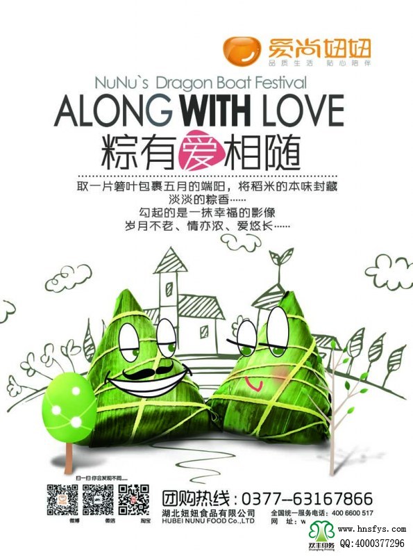 河南印刷廠:愛(ài)尚妞妞 端午節(jié)粽子宣傳海報(bào)