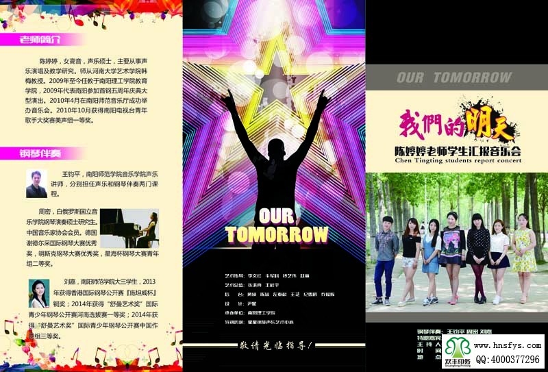 河南印刷廠:我們的明天 陳婷婷老師學(xué)生匯報(bào)音樂(lè)會(huì) 三折頁(yè)