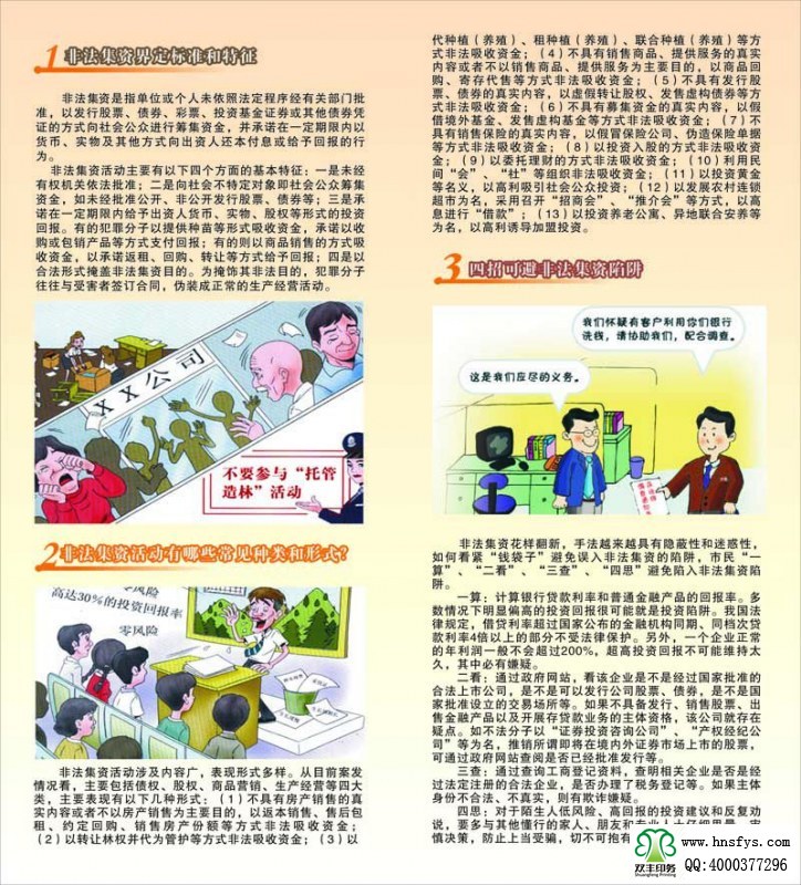 河南印刷廠：遠(yuǎn)離非法集資，拒絕高利誘惑宣傳折頁印刷內(nèi)容提要：非法集資是指單位或個(gè)人未依照法定程序經(jīng)有關(guān)部門批準(zhǔn),以發(fā)行股票、債券、彩票、投資基金證券或其他債券憑證的方式向社會(huì)公眾進(jìn)行籌集資金, 并承諾在一定期限內(nèi)以貨幣、 實(shí)物及其他方式向出資人還本付息或給予回報(bào)的行為。 非法集資活動(dòng)主要有以下四個(gè)方面的基本特征: 一是未經(jīng)有權(quán)機(jī)關(guān)依法批準(zhǔn); 二是向社會(huì)不特定對(duì)象即社會(huì)公眾籌集資金,如未經(jīng)批準(zhǔn)公開、非公開發(fā)行股票、債券等;三是承諾在一定期限內(nèi)給予出資人貨幣、 實(shí)物、 股權(quán)等形式的投資回報(bào)。 有的犯罪分子以提供種苗等形式吸收資金, 承諾以收購(gòu)或包銷產(chǎn)品等方式支付回報(bào); 有的則以商品銷售的方式吸收資金,以承諾返租、回購(gòu)、轉(zhuǎn)讓等方式給予回報(bào);四是以合法形式掩蓋非法集資目的。 為掩飾其非法目的, 犯罪分子往往與受害者簽訂合同, 偽裝成正常的生產(chǎn)經(jīng)營(yíng)活動(dòng)。