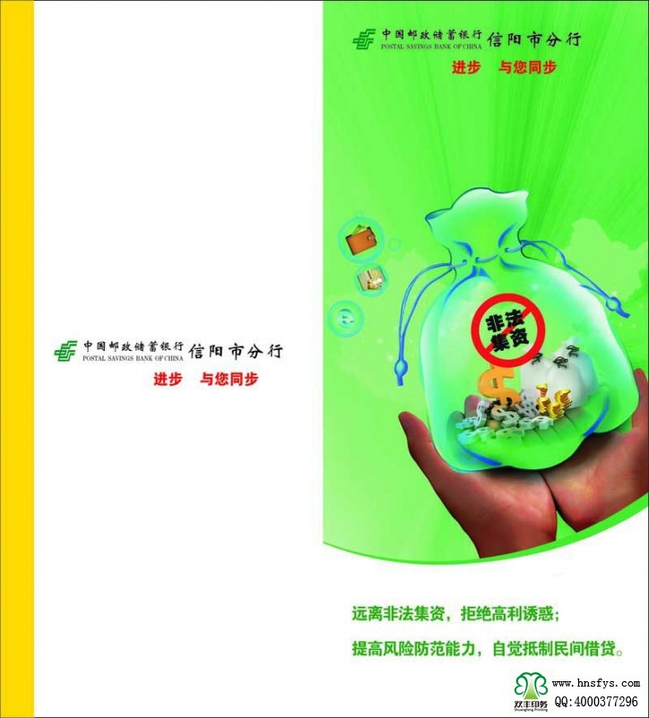 河南印刷廠：遠(yuǎn)離非法集資，拒絕高利誘惑宣傳折頁印刷內(nèi)容提要：非法集資是指單位或個(gè)人未依照法定程序經(jīng)有關(guān)部門批準(zhǔn),以發(fā)行股票、債券、彩票、投資基金證券或其他債券憑證的方式向社會(huì)公眾進(jìn)行籌集資金, 并承諾在一定期限內(nèi)以貨幣、 實(shí)物及其他方式向出資人還本付息或給予回報(bào)的行為。 非法集資活動(dòng)主要有以下四個(gè)方面的基本特征: 一是未經(jīng)有權(quán)機(jī)關(guān)依法批準(zhǔn); 二是向社會(huì)不特定對(duì)象即社會(huì)公眾籌集資金,如未經(jīng)批準(zhǔn)公開、非公開發(fā)行股票、債券等;三是承諾在一定期限內(nèi)給予出資人貨幣、 實(shí)物、 股權(quán)等形式的投資回報(bào)。 有的犯罪分子以提供種苗等形式吸收資金, 承諾以收購(gòu)或包銷產(chǎn)品等方式支付回報(bào); 有的則以商品銷售的方式吸收資金,以承諾返租、回購(gòu)、轉(zhuǎn)讓等方式給予回報(bào);四是以合法形式掩蓋非法集資目的。 為掩飾其非法目的, 犯罪分子往往與受害者簽訂合同, 偽裝成正常的生產(chǎn)經(jīng)營(yíng)活動(dòng)。