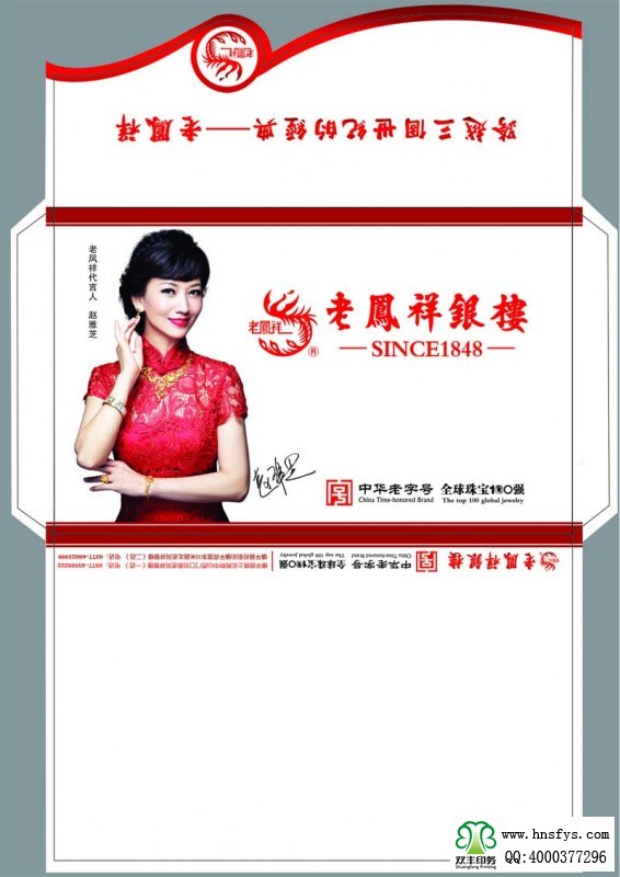 河南印刷廠:老鳳祥信封印刷
