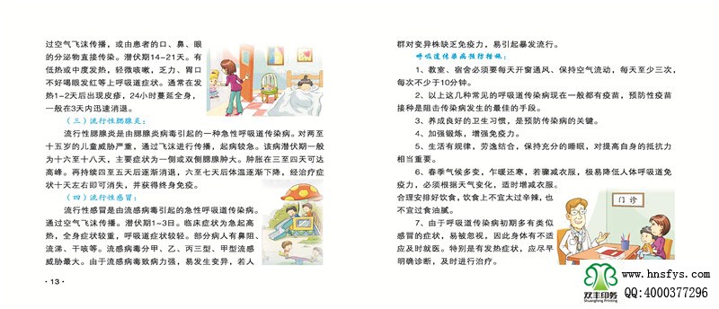 河南印刷廠:傳染病防治手冊
