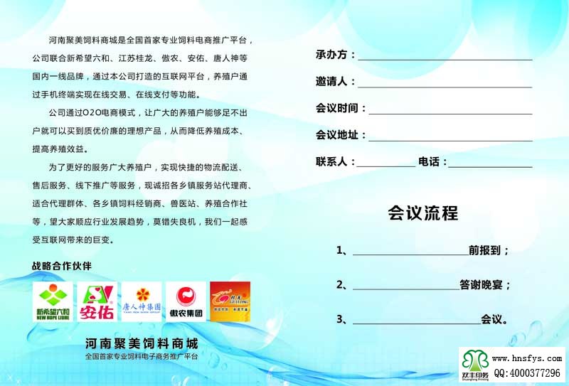 河南印刷廠:河南聚美飼料商城服務(wù)站邀請(qǐng)函印刷背面