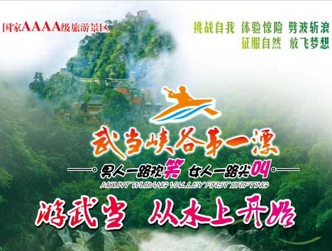 武當峽谷漂流宣傳DM海報印刷